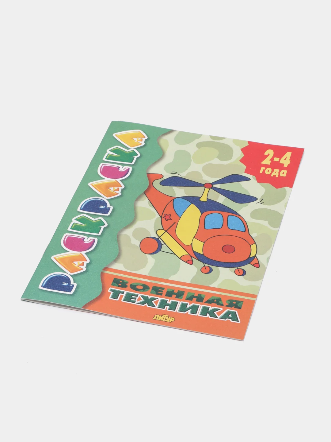 Раскраска для малышей от 2 лет с подсказками, для самых маленьких, развивающая книга