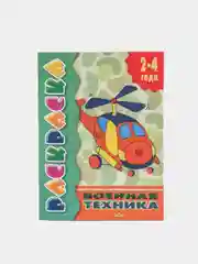 Раскраска для малышей от 2 лет с подсказками, для самых маленьких, развивающая книга