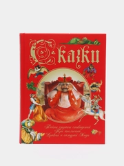 Книга для детей "Сказки.Сборник сказок народов мира"