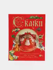 Книга для детей "Сказки.Сборник сказок народов мира"