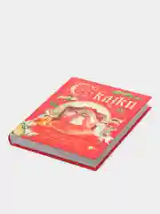 Книга для детей "Сказки.Сборник сказок народов мира"
