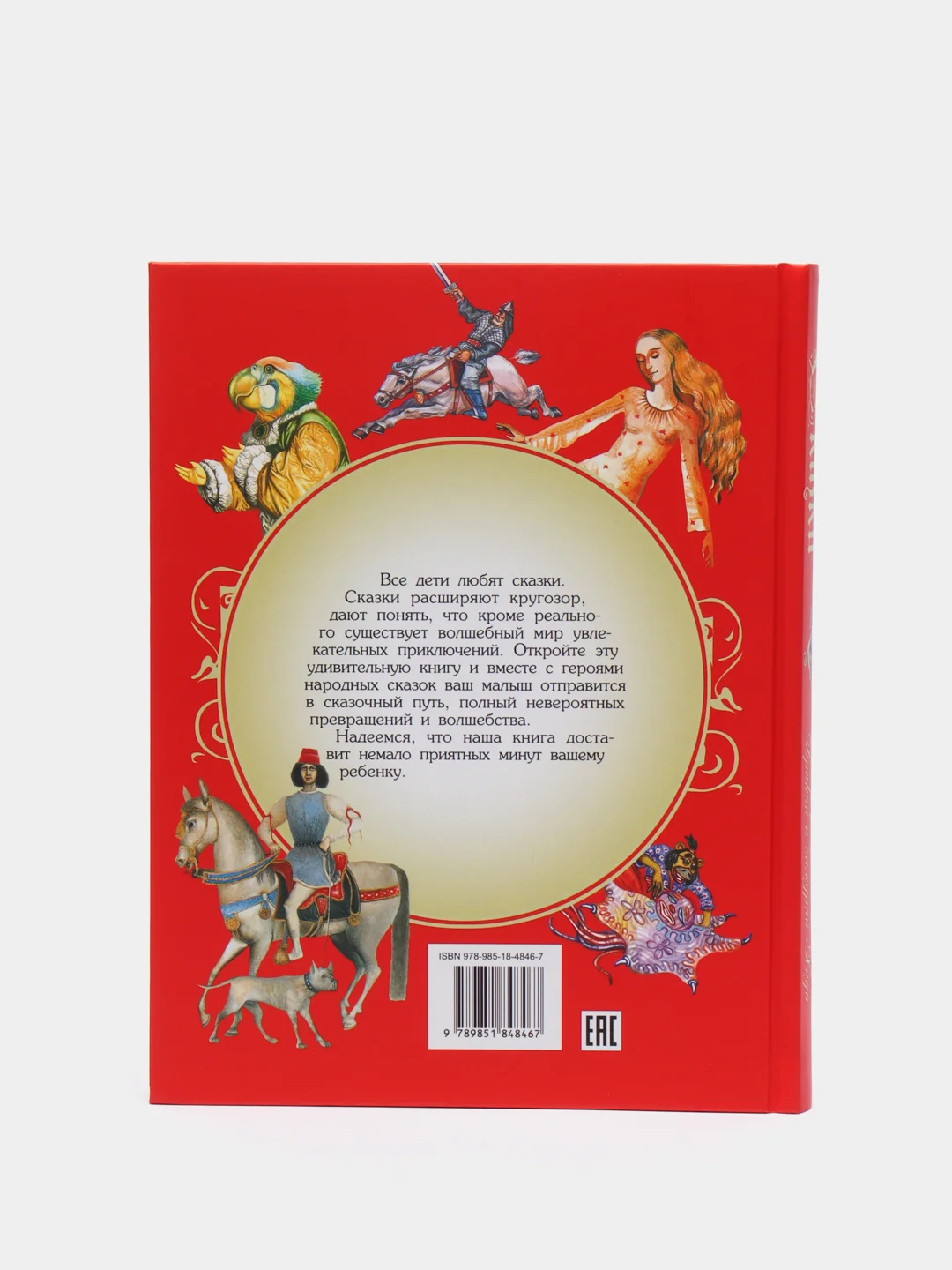 Книга для детей "Сказки.Сборник сказок народов мира"