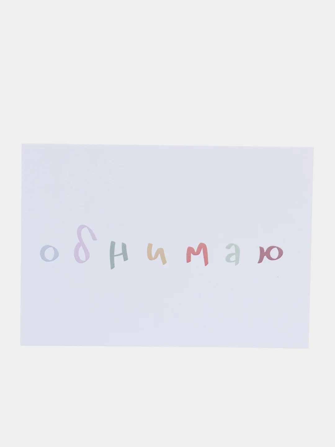 Розовый открытки с днем рождения, "Обнимаю", "Целую", 2 вида, 7х10 см
