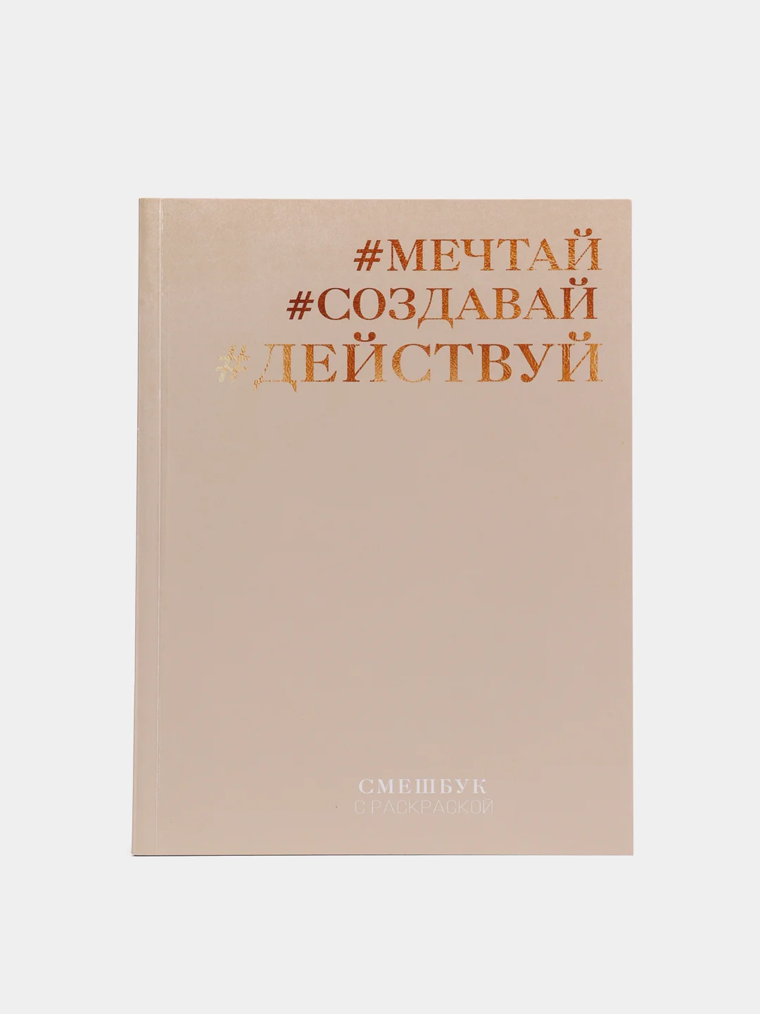 Карамельный ежедневник-смешбук с раскраской, 80 листов, А5