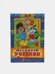Малышкин учебник. Азбука. Счет. Стихи и рассказы
