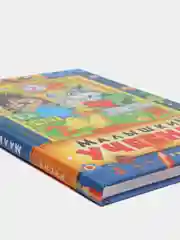 Малышкин учебник. Азбука. Счет. Стихи и рассказы