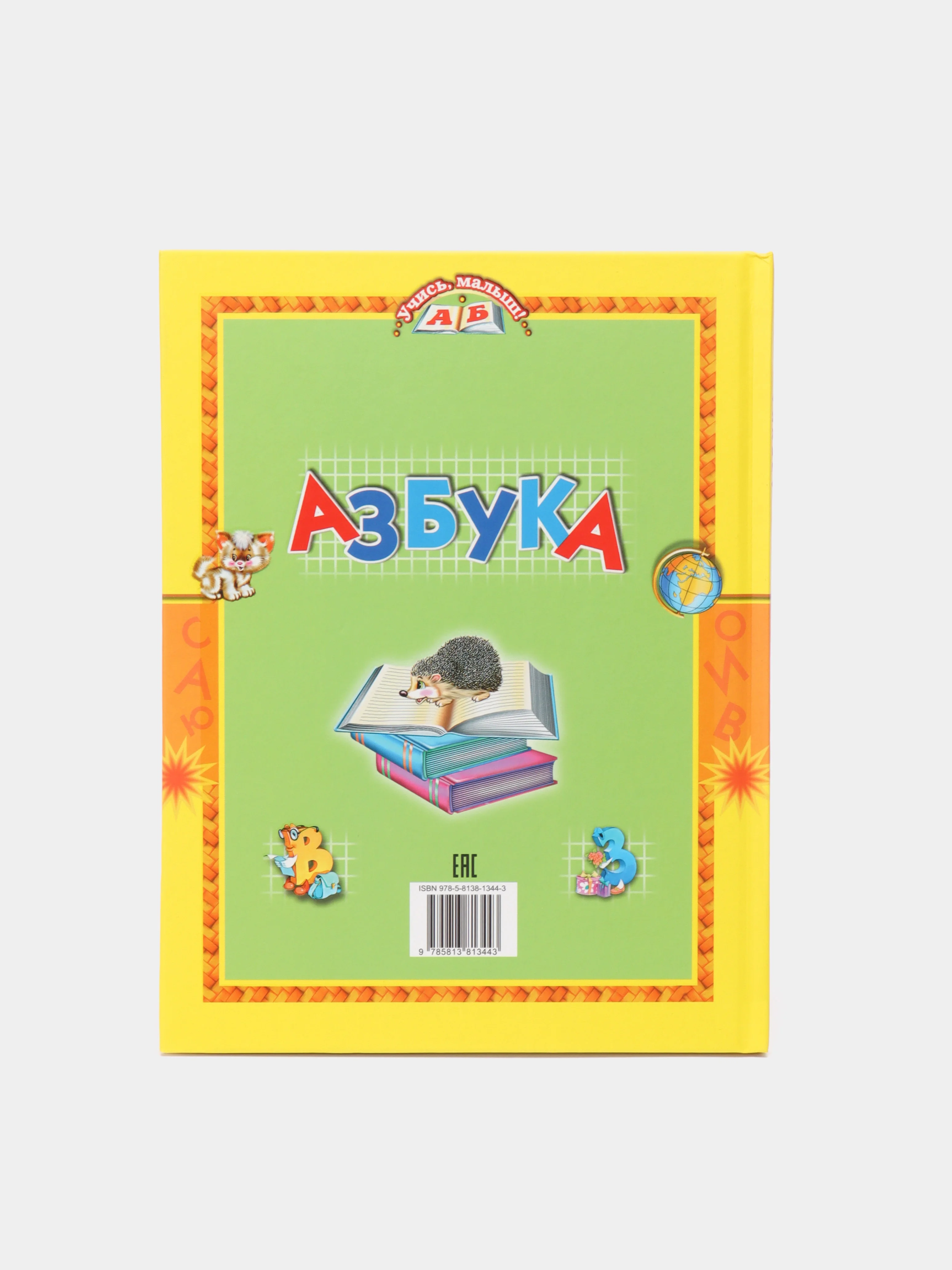 Книга для детей "Азбука. Стихи и сказки"