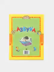 Книга для детей "Азбука. Стихи и сказки"