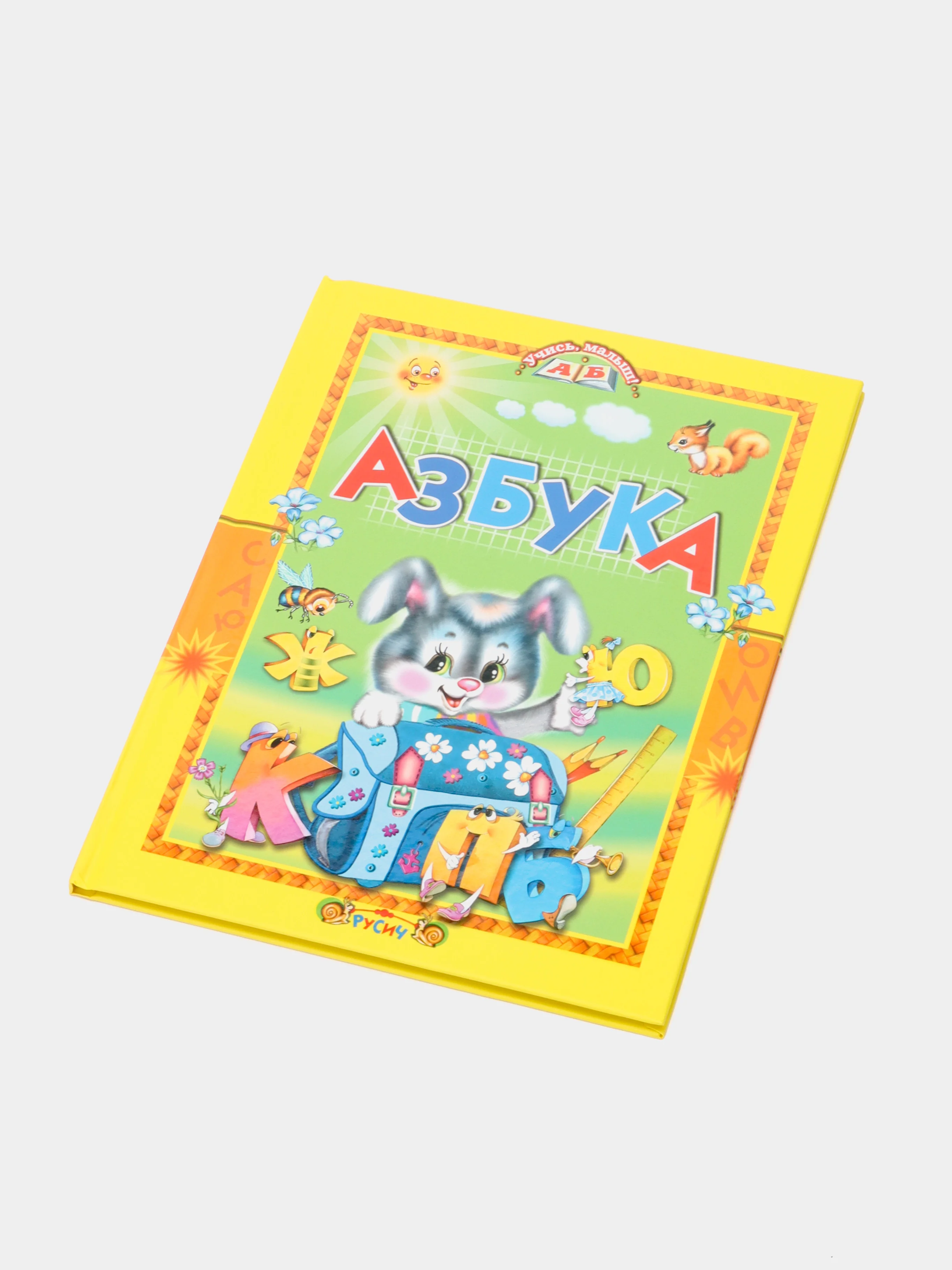 Книга для детей "Азбука. Стихи и сказки"