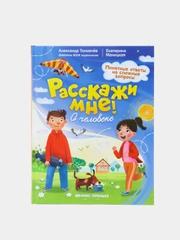 Расскажи мне! "О человеке", Маницкая Е.О., Толмачев А.В