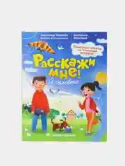 Расскажи мне! "О человеке", Маницкая Е.О., Толмачев А.В
