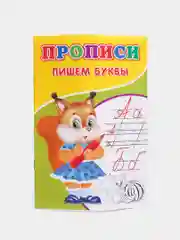 Прописи "Пишем буквы"