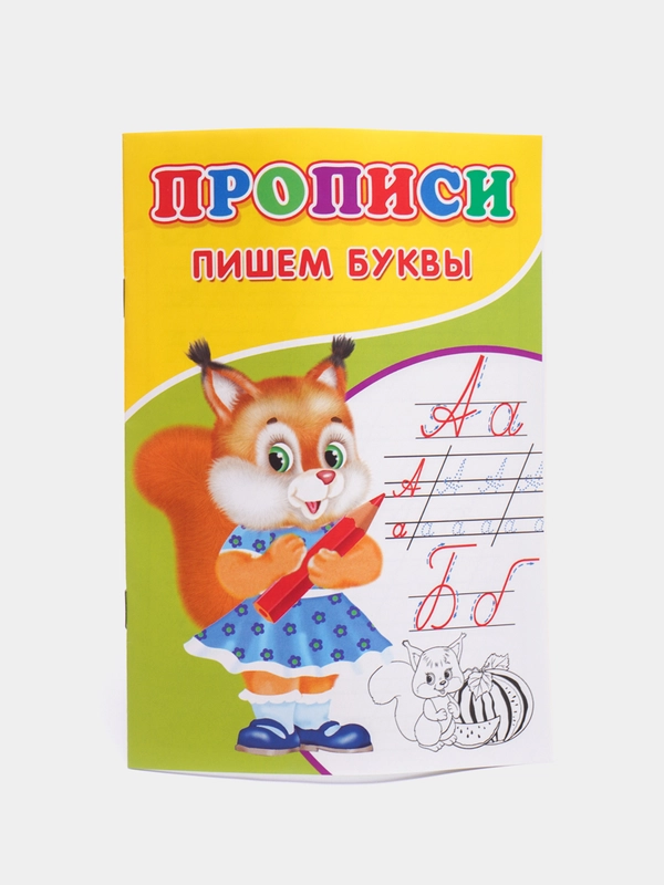 Прописи "Пишем буквы"