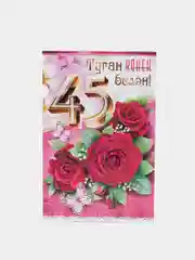 Открытка двойная на татарском языке "С юбилеем 45 лет", 189 x 123 мм