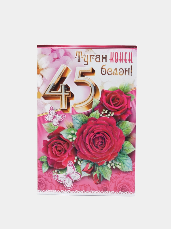 Открытка двойная на татарском языке "С юбилеем 45 лет", 189 x 123 мм