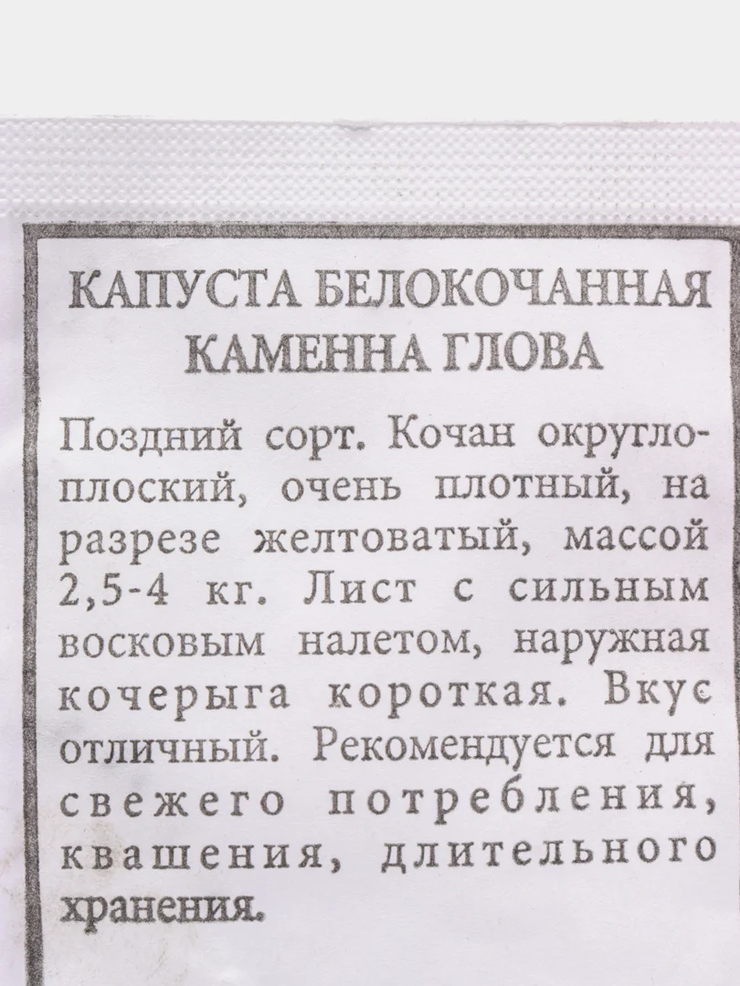 Семена "Капуста каменна глова"