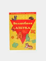 Игра с волшебными наклейками "Волшебная азбука"