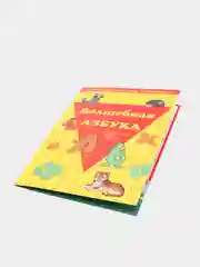 Игра с волшебными наклейками "Волшебная азбука"