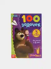 Аметистовый книга - ребусы "100 задачек" Синий трактор, Маша и медведь. 3+, 5+, 44стр