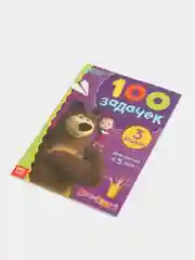 Аметистовый книга - ребусы "100 задачек" Синий трактор, Маша и медведь. 3+, 5+, 44стр