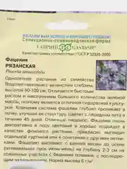 Семена Фацелия "Рязанская"