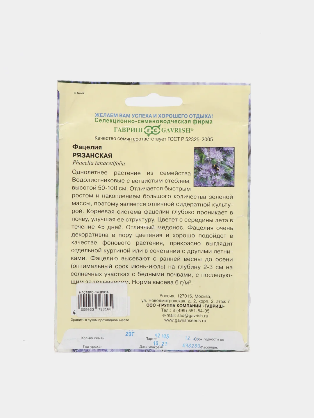 Семена Фацелия "Рязанская"