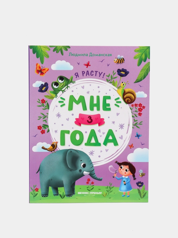 Мне 3 года: Развивающая книжка. Раннее развитие, Доманская Людмила Васильевна
