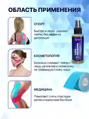 Средство для снятия тейпов и пластырей