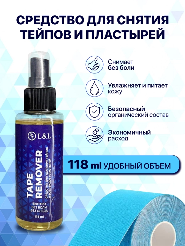 Средство для снятия тейпов и пластырей
