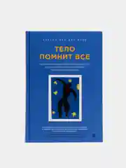 Тело помнит все: какую роль психологическая травма играет в жизни, Колк Бессел ван дер