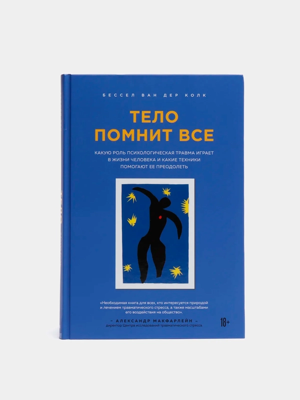 Тело помнит все: какую роль психологическая травма играет в жизни, Колк Бессел ван дер