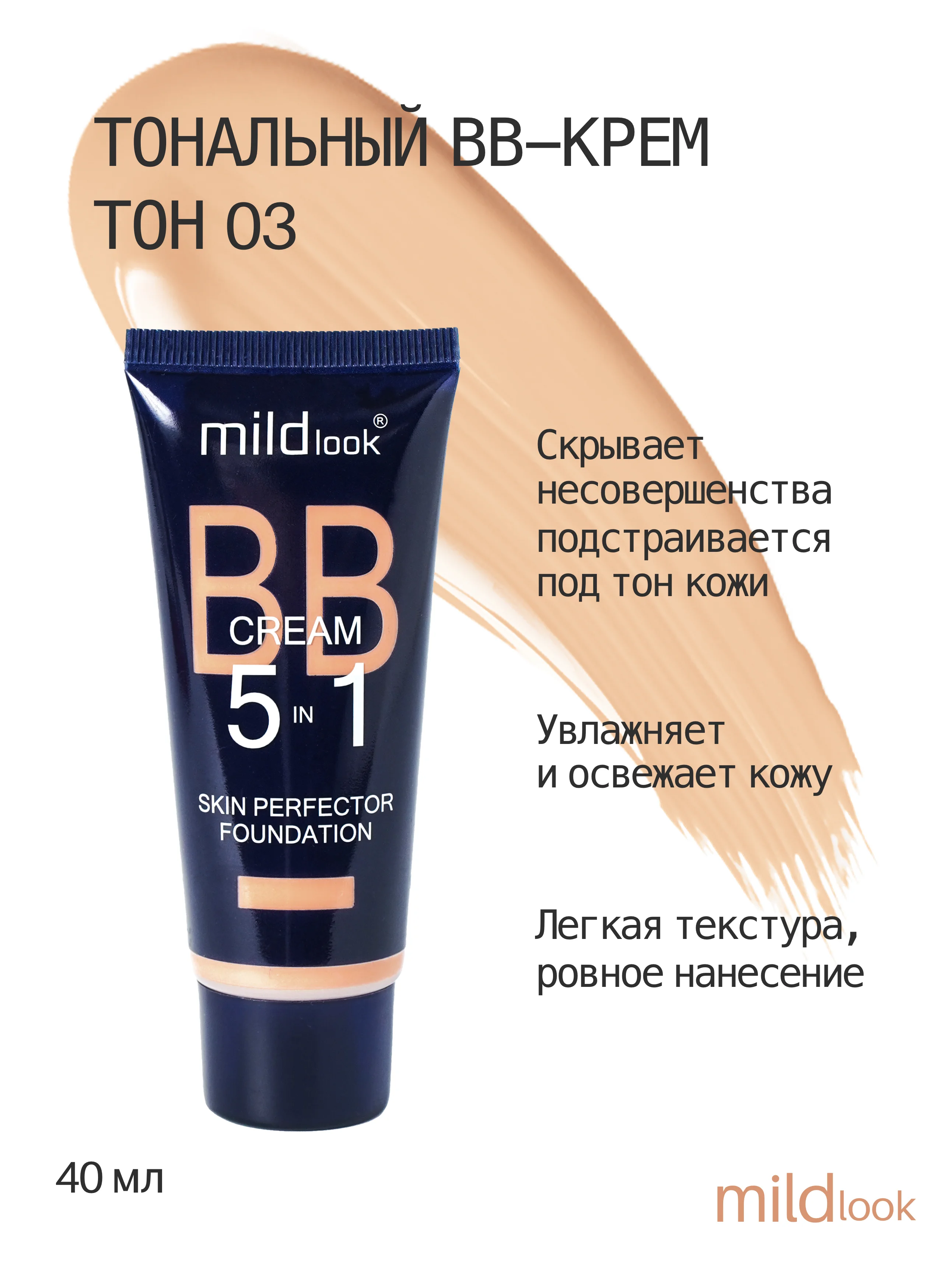 BB крем для лица 5 в 1 Mildlook