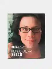 Книга "Корпорация звёзд. Как стать звездой и остаться человеком" Лина Арифулина