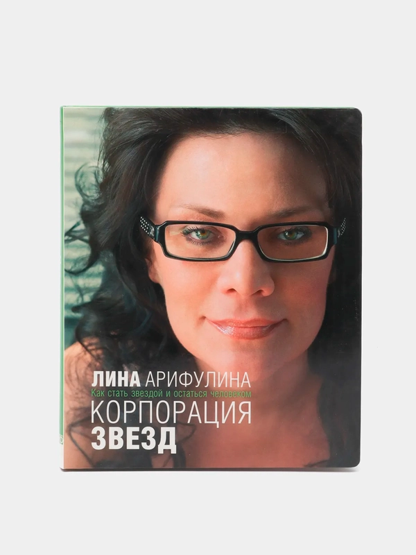 Книга "Корпорация звёзд. Как стать звездой и остаться человеком" Лина Арифулина
