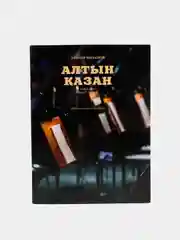 Нотный сборник "Алтын Казан"