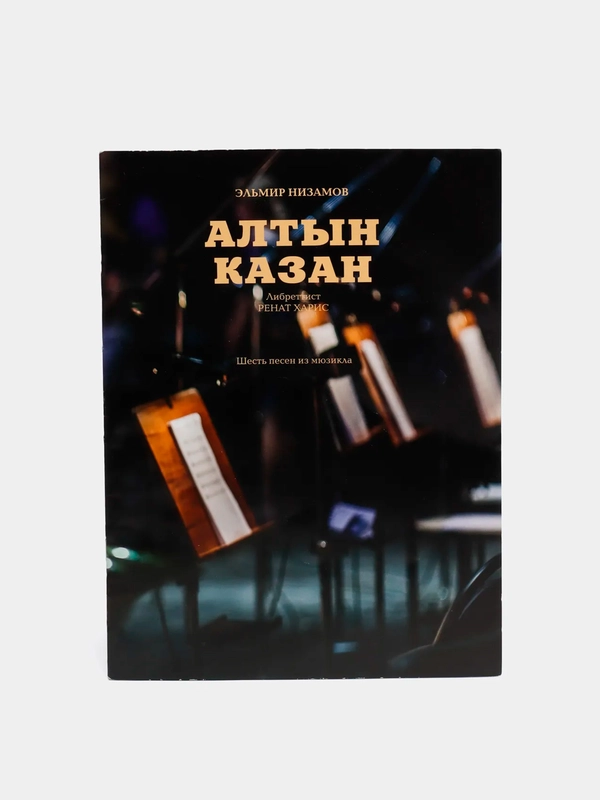Нотный сборник "Алтын Казан"