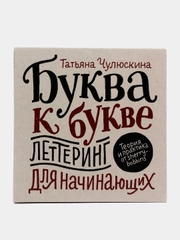 Буква к букве. Леттеринг для начинающих, Татьяна Чулюскина