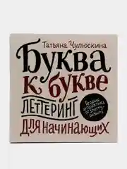 Буква к букве. Леттеринг для начинающих, Татьяна Чулюскина