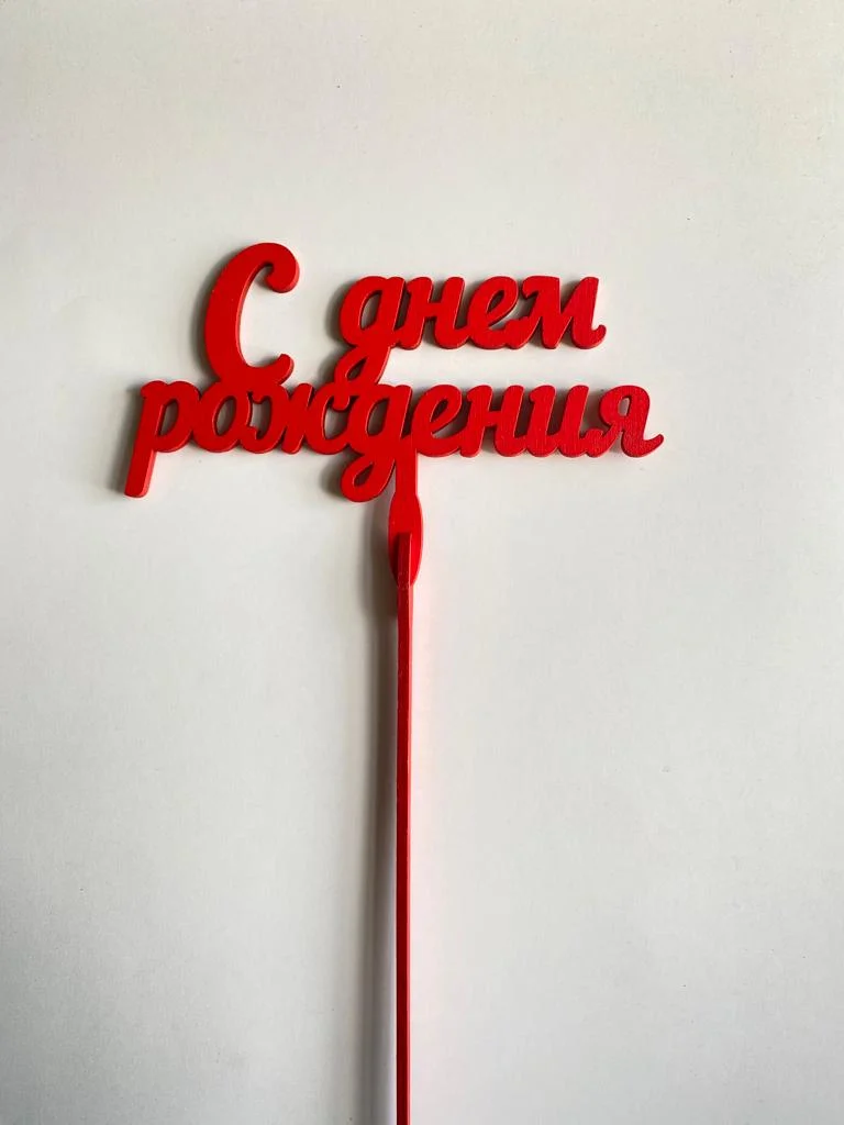 Топпер "С днем рождения" деревянный