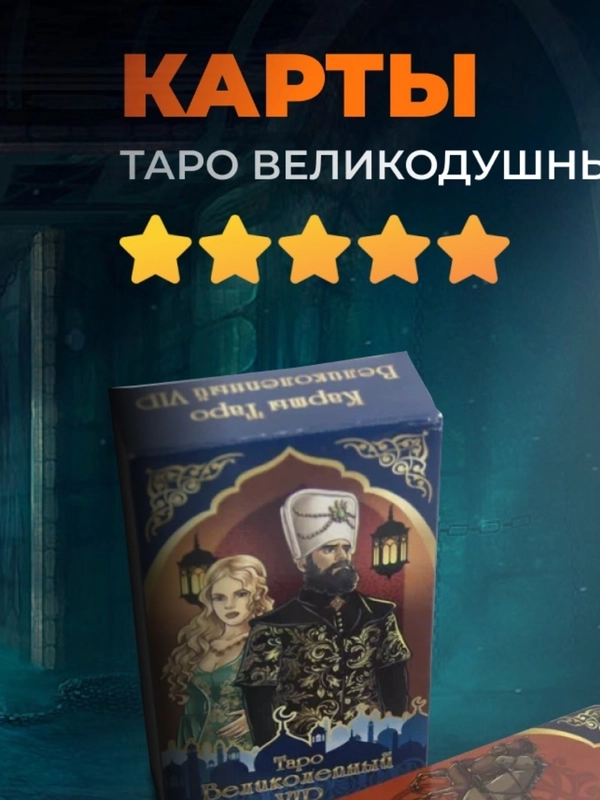 Карты Таро "Великолепный век VIP", 1 колода, 78 карт