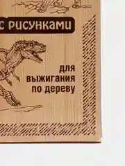 Бирюзовый доски деревянные для выжигания по дереву Динозавры, Драконы, 2шт в наборе. Набор досок