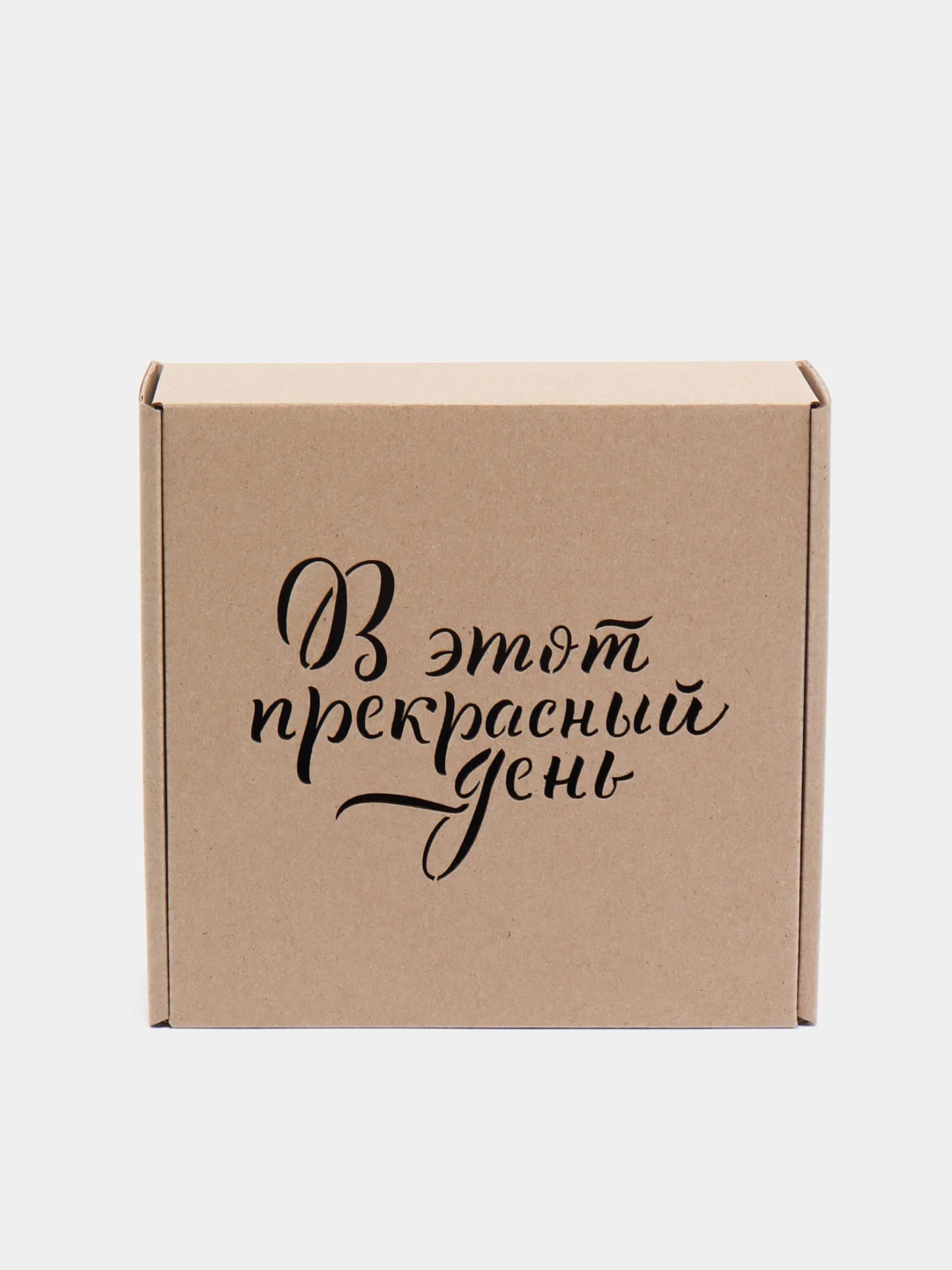 Бежевый коробка из микрогофрокартона 16*16*6см 2шт, подарочная "В этот прекрасный день"