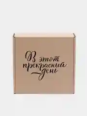 Бежевый коробка из микрогофрокартона 16*16*6см 2шт, подарочная "В этот прекрасный день"
