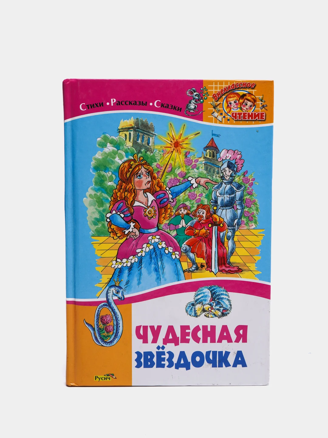 Книга для детей "Чудесная звездочка. Сборник стихов и рассказов"