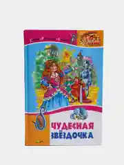 Книга для детей "Чудесная звездочка. Сборник стихов и рассказов"
