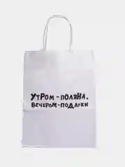 Пакет подарочный с надписью "Утром - поляна, вечером - подарки", 24 х 14 х 30 см