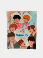 BTS и я. Фанбук
