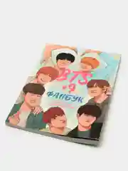 BTS и я. Фанбук