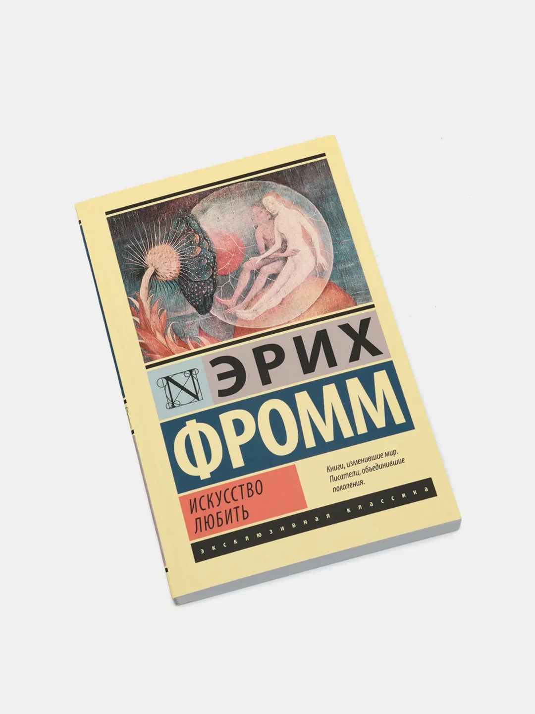 Искусство любить, Эрих Фромм