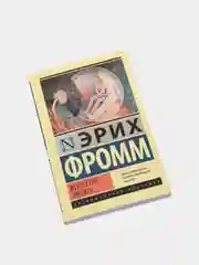 Искусство любить, Эрих Фромм